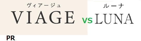 ナイトブラのVIAGE(ヴィアージュ)とLUNA（ルーナ）を比較