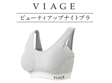 VIAGEナイトブラ