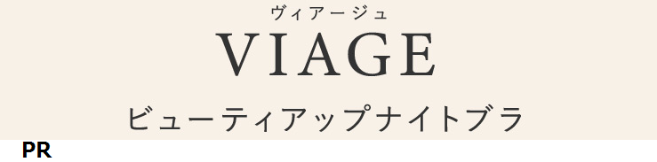 VIAGE(ヴィアージュ)ビューティアップナイトブラ